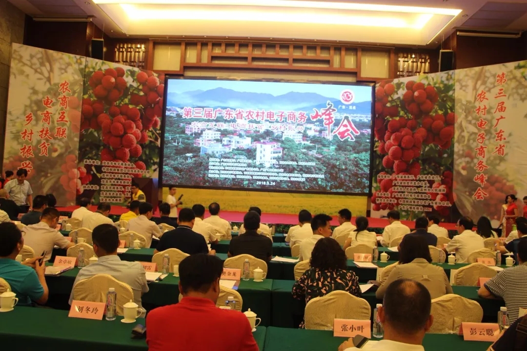 第三届广东省农村电子商务峰会在茂名圆满落幕！