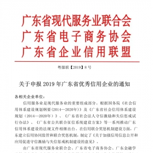 关于申报 2019 年广东省优秀信用企业的通知